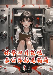 《怀孕四月发现,老公葬礼是骗局!》林夏周淮安周泽安小说全部章节目录