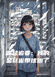 霸总追妻:我的金丝雀带球跑了