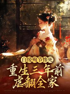 白绫殉节惨死,重生三年前虐翻全家