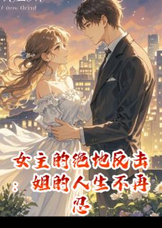 女主的绝地反击：姐的人生不再忍