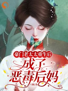 豪门老太太重生后,成了恶毒后妈