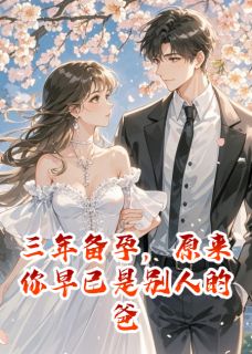 三年备孕,原来你早已是别人的爸