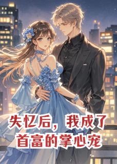 失忆后，我成了首富的掌心宠