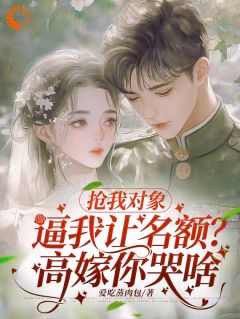 抢我对象逼我让名额?高嫁你哭啥