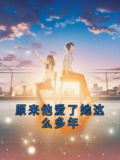 原来他爱了她这么多年