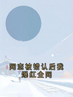 网恋被错认后我爆红全网