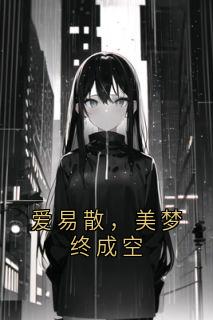 爱易散，美梦终成空