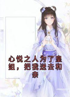 心悦之人为了皇姐,把我送去和亲