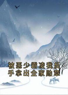 被恶少霸凌我反手拿出全家勋章