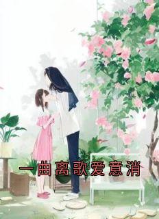 一曲离歌爱意消