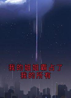 我的姐姐霸占了我的所有