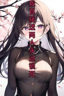 结婚前一天男朋友陪白月光拍婚纱写真，我直接送两人永远锁死