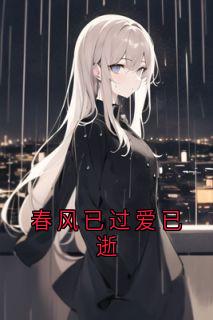 春风已过爱已逝