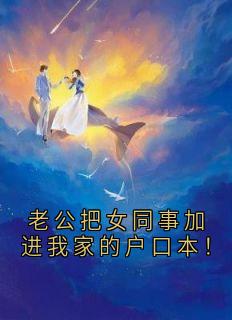 老公把女同事加进我家的户口本！