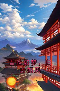 青丝如梦，归去如风