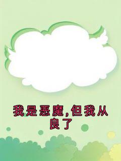 我是恶魔,但我从良了