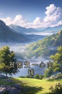 贫困生一心向钱免费试读 段温言盛开小说章节目录