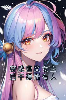 穿成虐文女主后干爆所有人