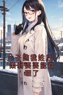 儿子随我姓后，柔弱婆婆能自理了