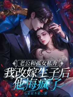 老公和孤女私奔，我改嫁生子后他悔疯了
