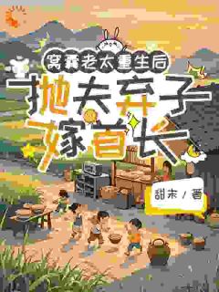 窝囊老太重生后抛夫弃子嫁首长