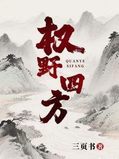 高燃楚晚舟全文目录 权野四方免费章节阅读