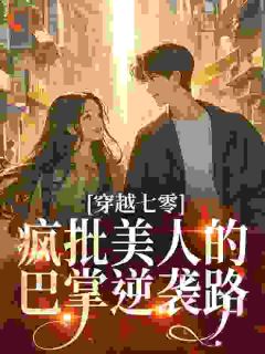 穿越七零:疯批美人的巴掌逆袭路