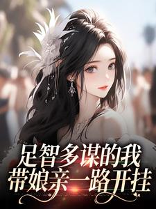 《黑心小棉袄，整天游说母亲改嫁！》小说全文精彩阅读 周悠悠孙婉小说阅读