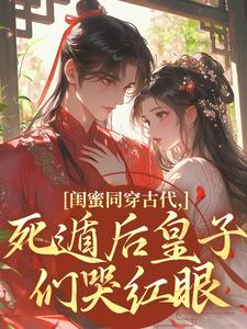 与闺蜜死遁后,夫君们哭着求原谅