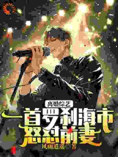 穿成受气包,上离婚综艺我杀疯了!