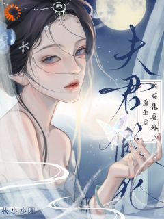 夫君假死?重生后我送他真葬礼