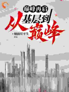 重回十八年前，仕途蒸蒸日上