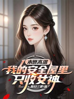 末世高温:我的安全屋里只收女神