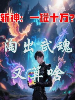 斩神:一罐十万?淘出武魂又算啥