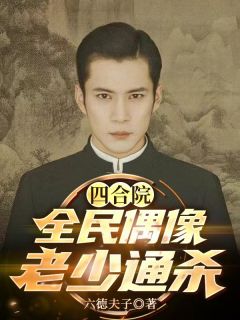 四合院:全民偶像,老少通杀