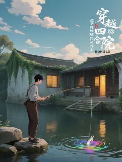 穿越四合院,盗圣棒梗靠钓鱼养家