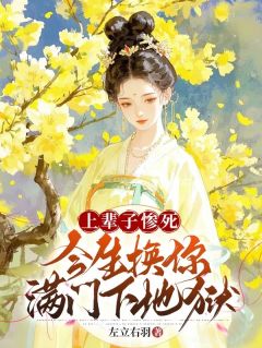 上辈子惨死，今生换你满门下地狱