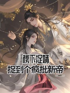 《榜下捉婿,捉到个疯批新帝》沈蝉衣谢京墨全部章节目录