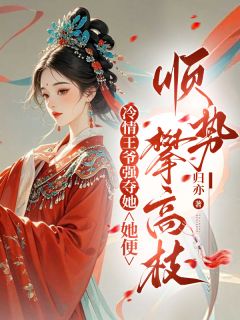 冷情王爷强夺她,她便顺势攀高枝