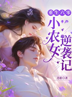 重生六零:小农女逆袭记
