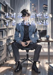 生日夜,我听见了妻子的真心话