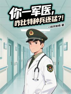 你一军医,咋比特种兵还猛?!