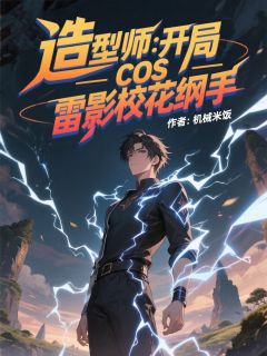 造型师:开局cos雷影校花纲手