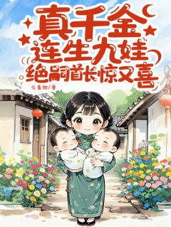 真千金连生九娃,绝嗣首长惊又喜