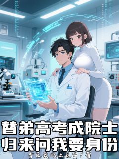 青春小说《替弟高考成院士，归来问我要身份》主角李无病钱小禾李泰全文精彩内容免费阅读