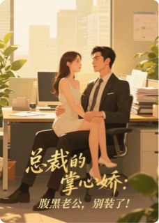 总裁的掌心娇:腹黑老公,别装了