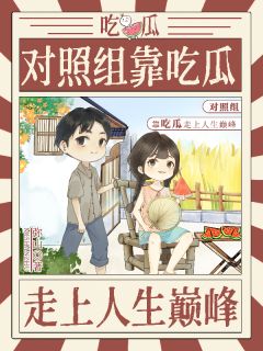 对照组靠吃瓜走上人生巅峰