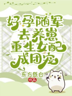 好孕随军去养崽,重生女配成团宠
