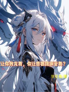 让你教龙舞，你让兽娘跳钢管舞？