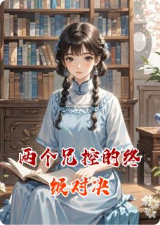 两个兄控的终级对决